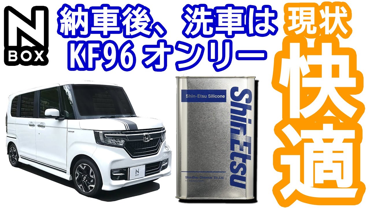 【NBOX シリコーン洗車オンリーで納車からもうすぐ８カ月！】ホンダ N-BOXカスタムターボ JF3。信越化学工業 KF96