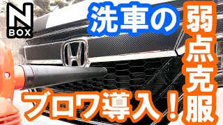 【NBOX 早く買っておけば良かった！フロングリルの洗車にはブロワーだ！】ホンダ N-BOXカスタムターボ JF3。E-Vlaue ハンディブロワー EBL-500V