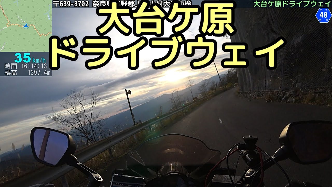 おバイクNC！大台ケ原ドライブウェイ 奈良県道40号線