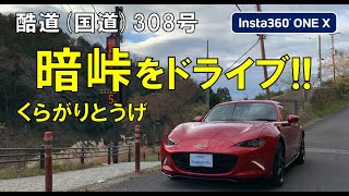 暗峠をドライブ！【NDロードスター】酷道(国道)308号