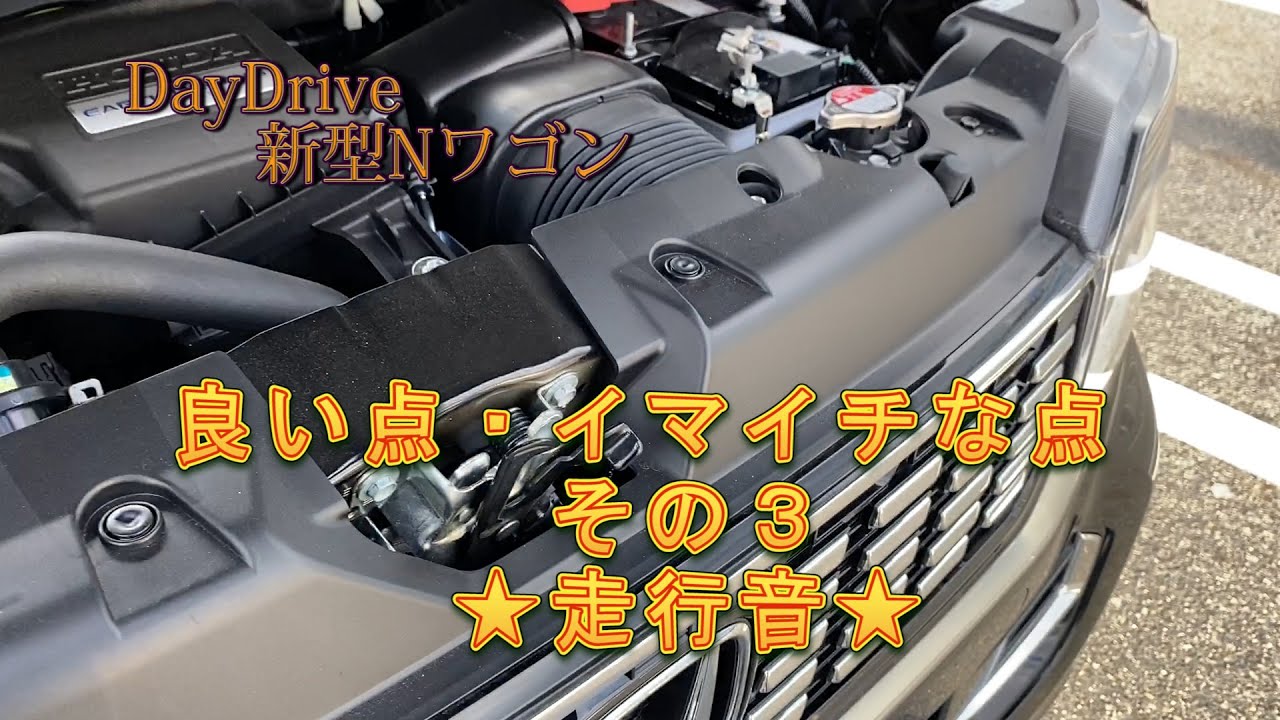 【新型NワゴンDAYドライブ】良い点・イマイチな点その３～軽自動車でも走行音はうるさくない？～