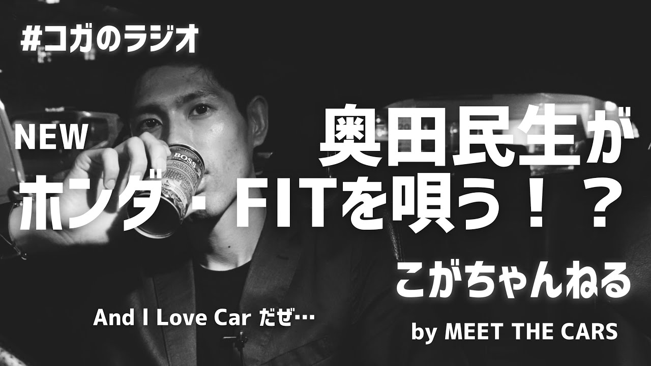 NEW ホンダ FIT のCMソングが奥田民生さんの”And I Love Car”なのは衝撃！あの曲は僕らMEET THE CARS が初めて音楽ライブをやった時の1曲目。ホンダが、来る！！