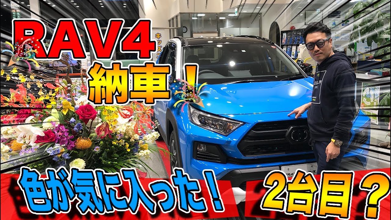 【ＲＡＶ４ 新車納車】２台目購入！欲しかった色鮮やかなブルーのアドベンチャー｜NEW TOYOTARAV4【MXAA54】