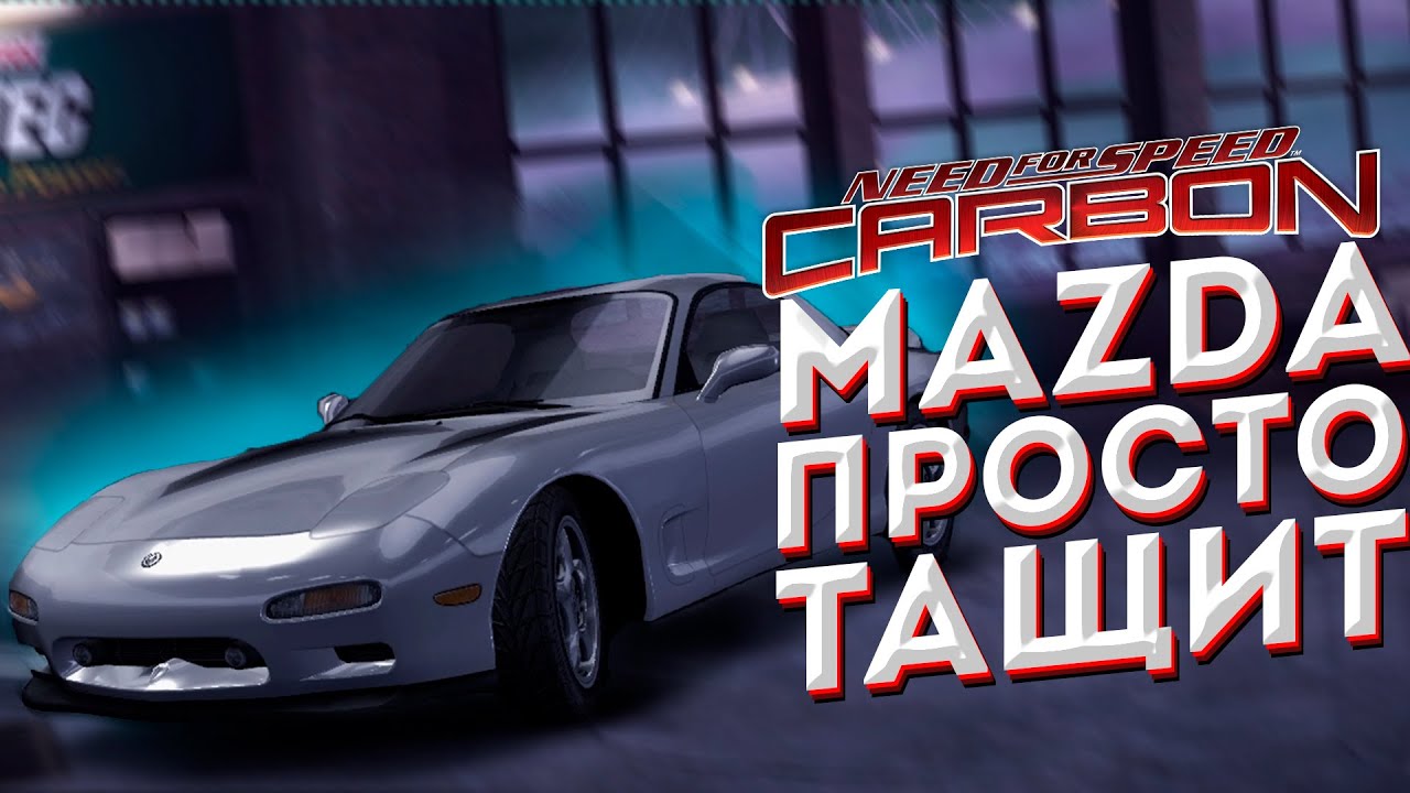 NFS Carbon #4 – MAZDA RX-7 ТАЩИТ