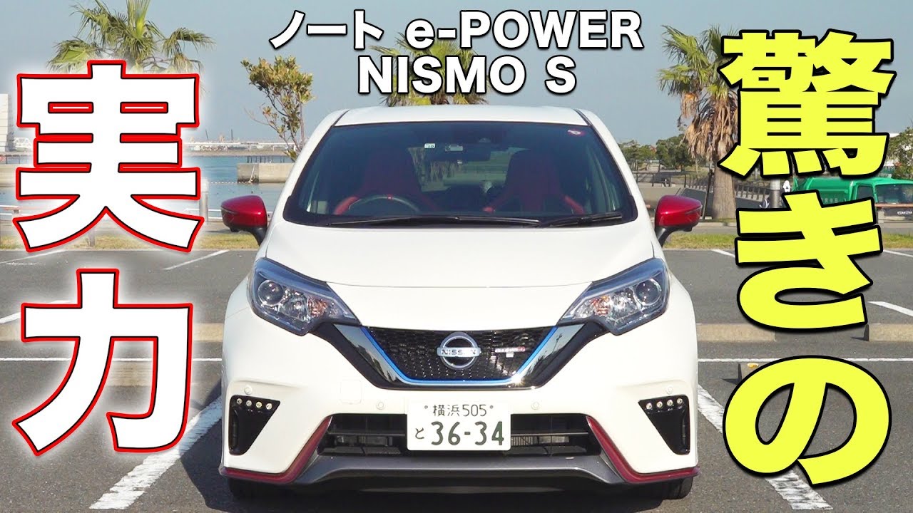 【ノート NISMO S】ただのコンパクトカーではない!? 加速のパワーが強烈すぎた！|くるまのCHANNEL