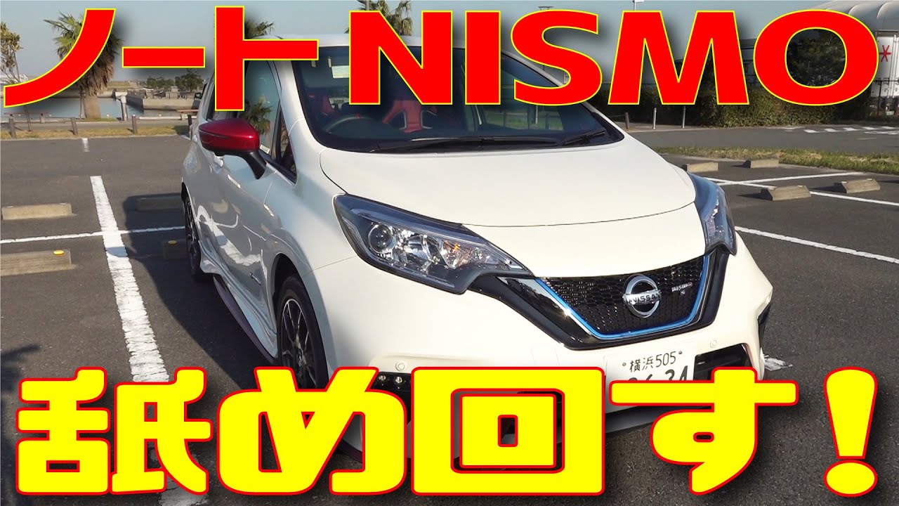 【ノートNISMO S】専用装備がかっこよすぎる！　大注目のコンパクトをレビュー！|くるまのCHANNEL