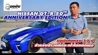 NISSAN GT-R 50TH ANNIVERSARY EDITION รุ่นพิเศษครบ 50 ปีสำหรับสาวกที่กระเป๋าไม่หนักพอ ลองขับ By A