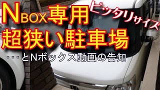 超狭い駐車場にNボックス出し入れ　制作中のNBOX動画の告知アリ