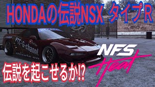 【ニード・フォー・スピード ヒート】ホンダの伝説に残った！NSX最強のレースの時が来た！！