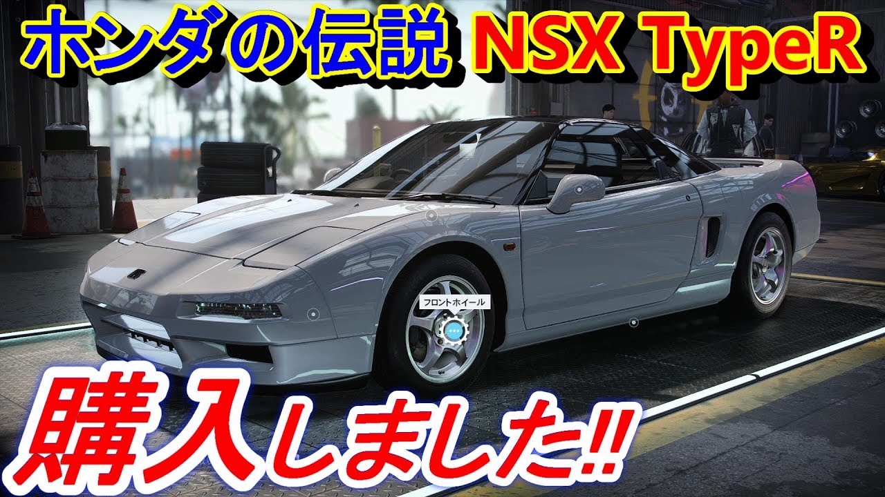 【実況】 ホンダNSX タイプR(E-NA1型)をついに購入したらやっぱり美しかった！ ニード・フォー・スピード ヒート Part34