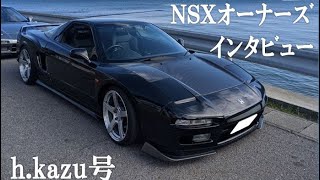 【ホンダ　NSX オーナーズインタビュー】vol.11 『買う気なんてなかったのに。。。』h.kazu号