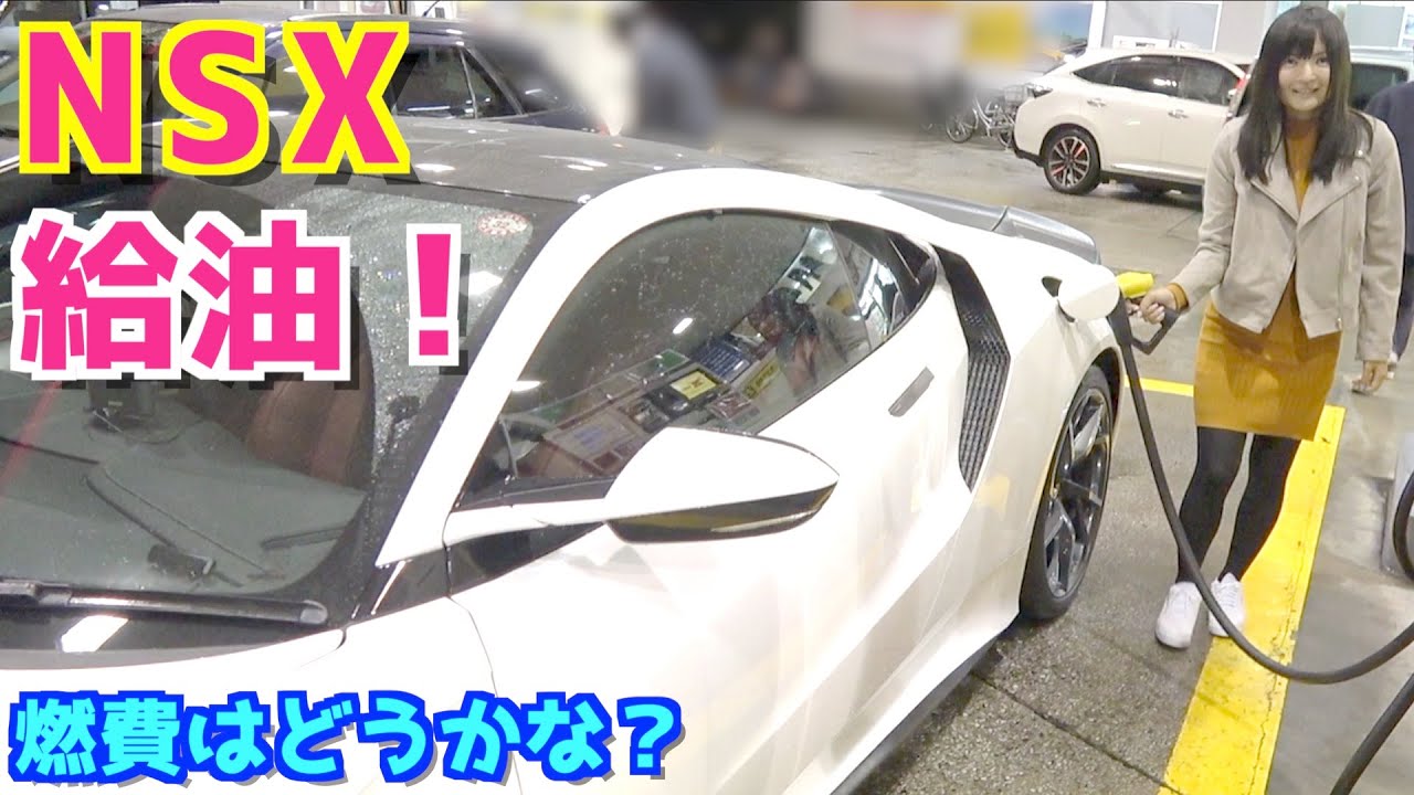 新型NSXに初給油！燃料用キャップがない！？どうしたらいいのっ！？