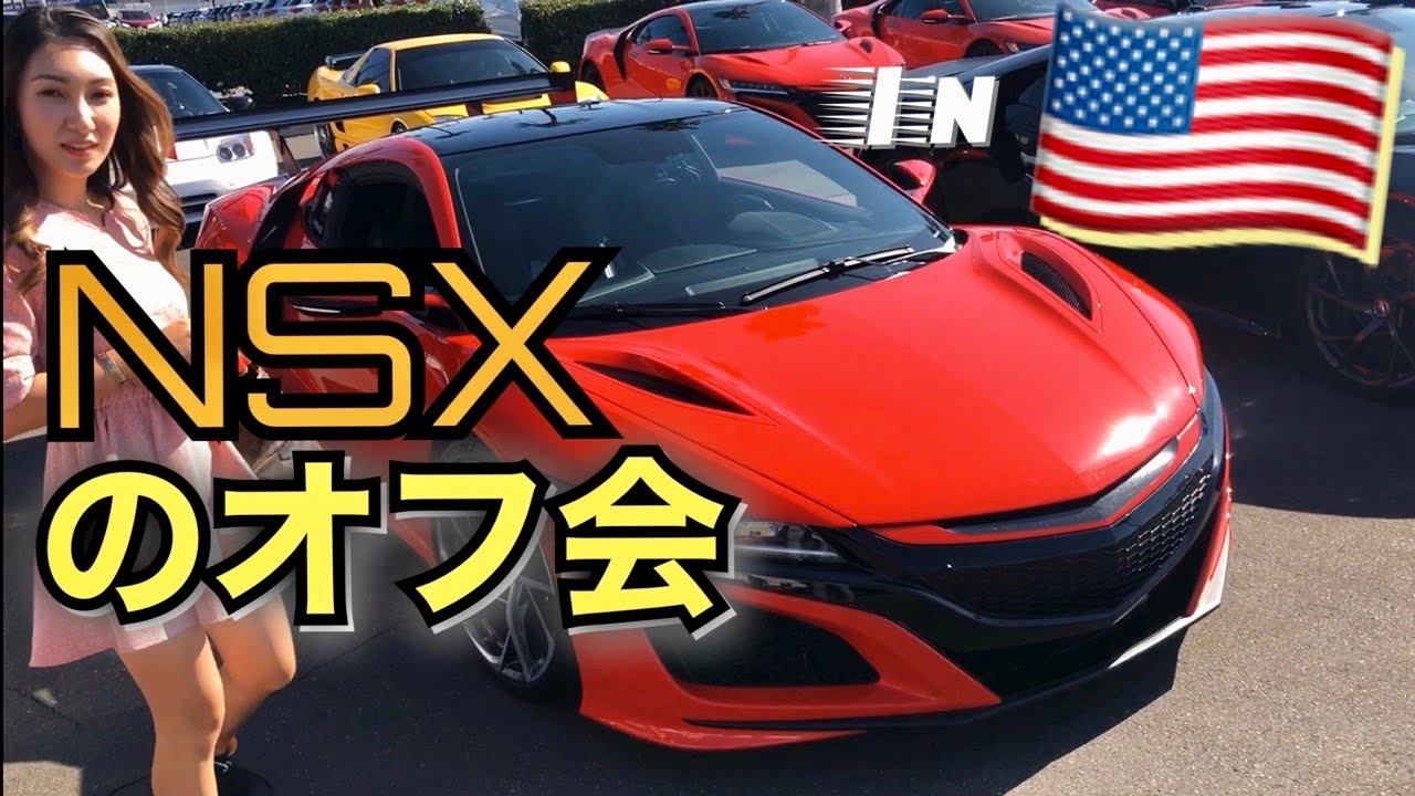 アメリカ人のカスタムNSXがやばかった😳アメリカのホンダNSXの集まりに行ってきました✨