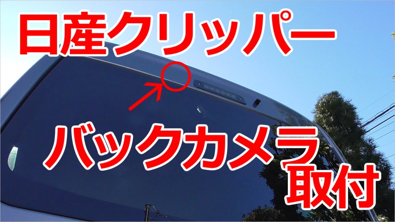 みるだけ整備部・日産クリッパー(NV100)(三菱・ミニキャブ)バックカメラ取付