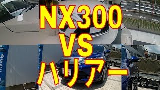 レクサスNX300 VS ハリアー売れているのはどっち？