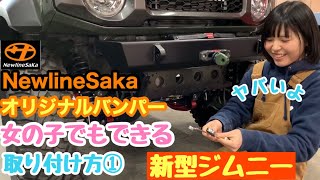 【新型ジムニー】NewlineSakaオリジナルバンパー取り付け方①女の子がつけてみた