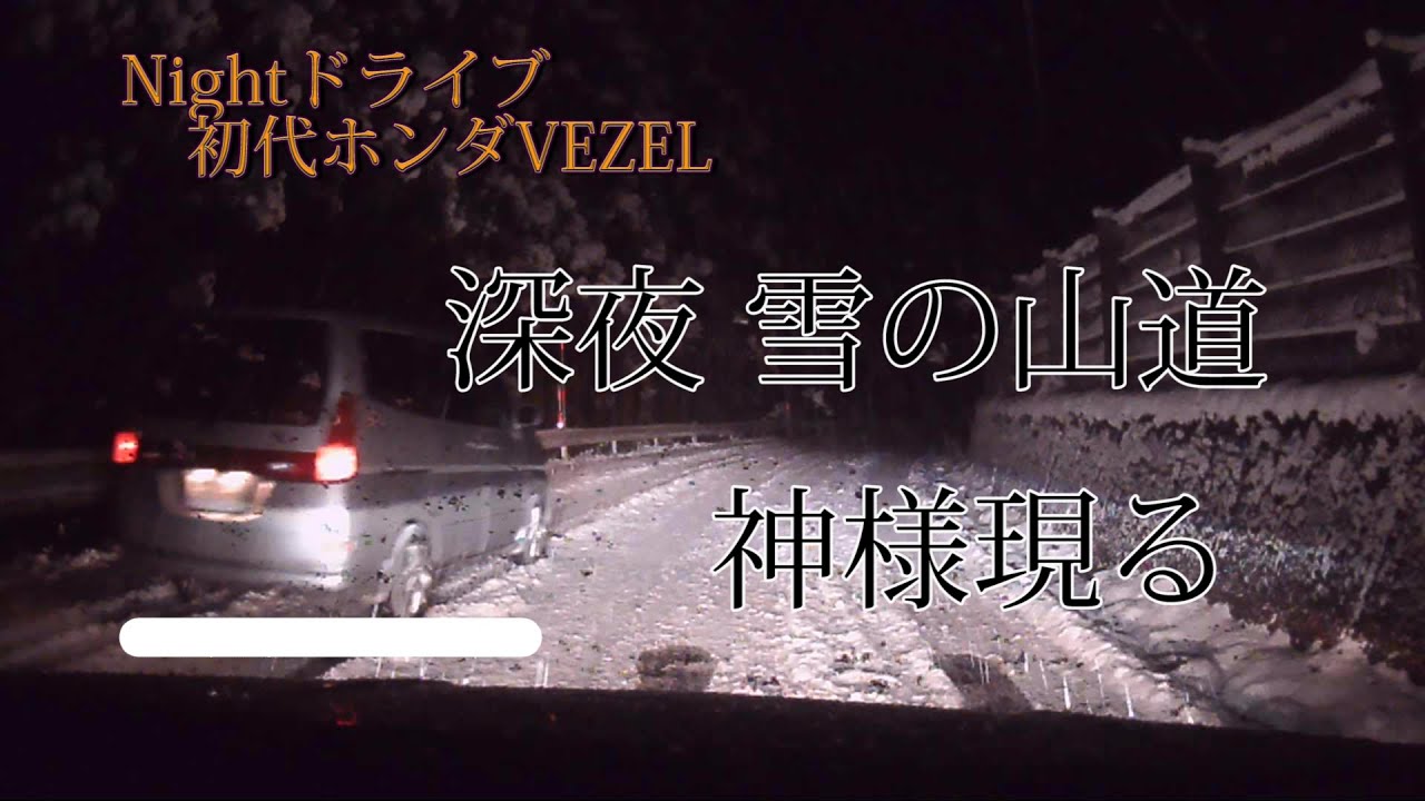 【Nightドライブ 初代ホンダヴェゼル】雪の山道で立ち往生。そこに神様現る！