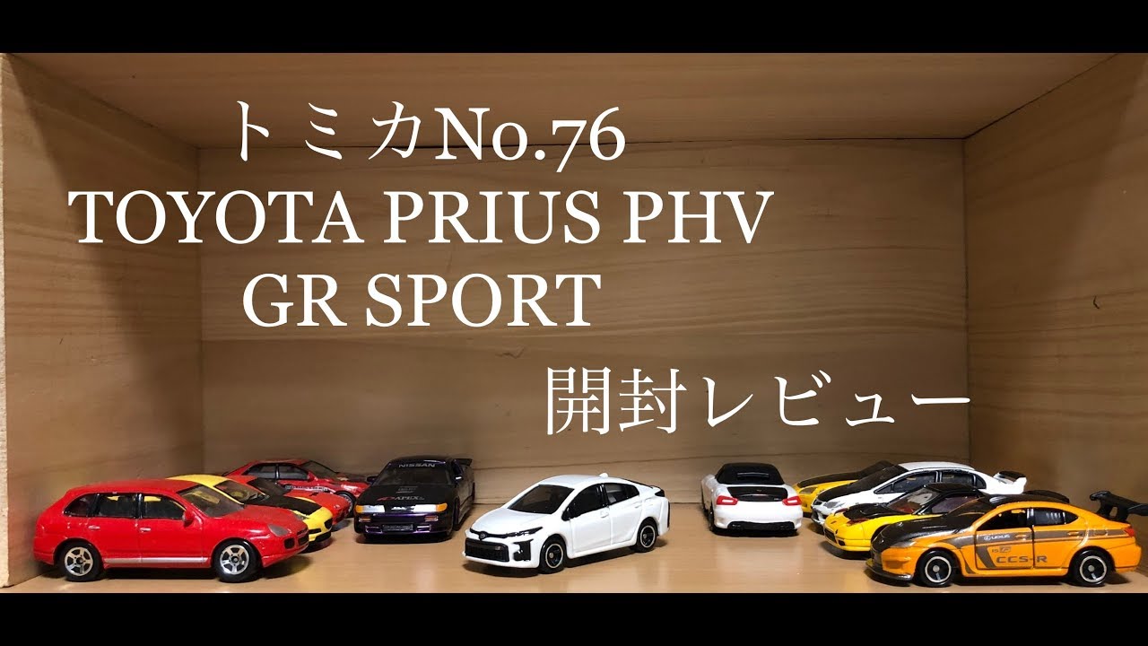 トミカNo.76 TOYOTA PRIUS PHV GR SPORT 開封レビューしてみた