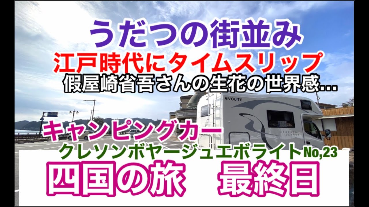 キャンピングカー クレソンボヤージュ エボライト 四国の旅 No,23 うだつの街並み 假屋崎省吾さんの生花を通して見る世界観