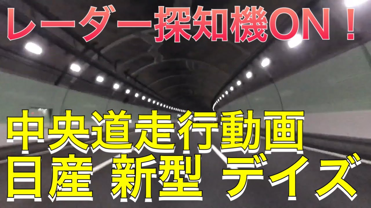 レーダー探知機ON！中央道試乗動画！！『日産 新型 デイズ 2WD ターボ』で、高速道路を走ってみた！