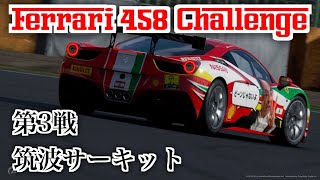 【ONE MAKE】Ferrari 458 Challenge Rd.3 / フェラーリ458チャレンジ Rd.3