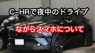 【ONLY  C-HR】 C-HRで夜中のドライブ(福知山〜京都市内)