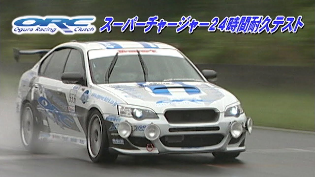 ORC スーパーチャージャー24時間耐久テスト  SL Vol 07 ⑤