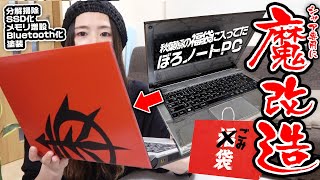 【魔改造】素人が激安中古PCを分解掃除＆爆速化！！！【シャア専用】