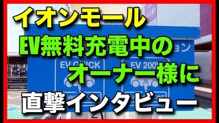 イオンモールで「プリウスPHEV」を無料充電されているオーナー様にお話をお聞きしました！