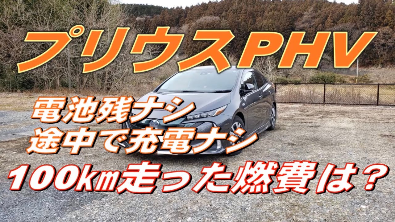 「プリウスPHV」燃費の真実2　電池残量ナシ、充電ナシでの燃費は？