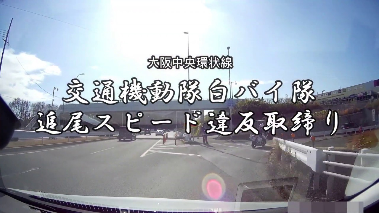 【POLICE】交通機動隊 白バイ隊追尾スピード違反取締り…ベンツの方が一枚上手でした！