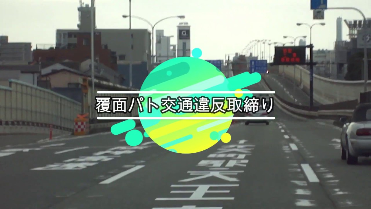 【POLICE】覆面パトカー交通違反取締り！複数台でスピード超過すれば捕まらない？