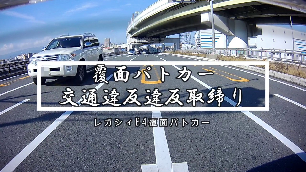 【POLICE】R43 レガシィB4覆面パトカーに気がついていないランクルが仕留められる瞬間！