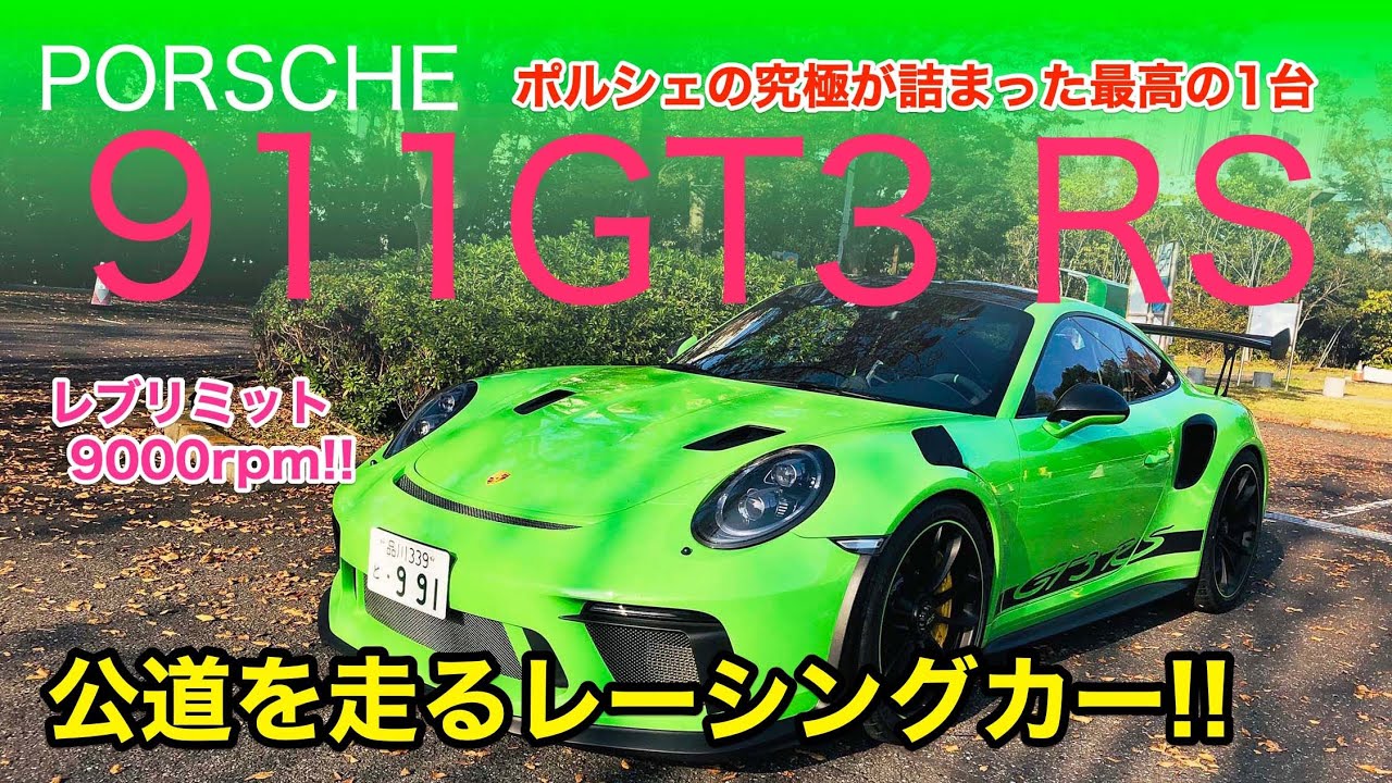 PORSCHE 911GT3 RS 公道を走るレーシングカー!! ポルシェのレーシングテクノロジーが凝縮された究極の1台です♫ E-CarLife with 五味やすたか