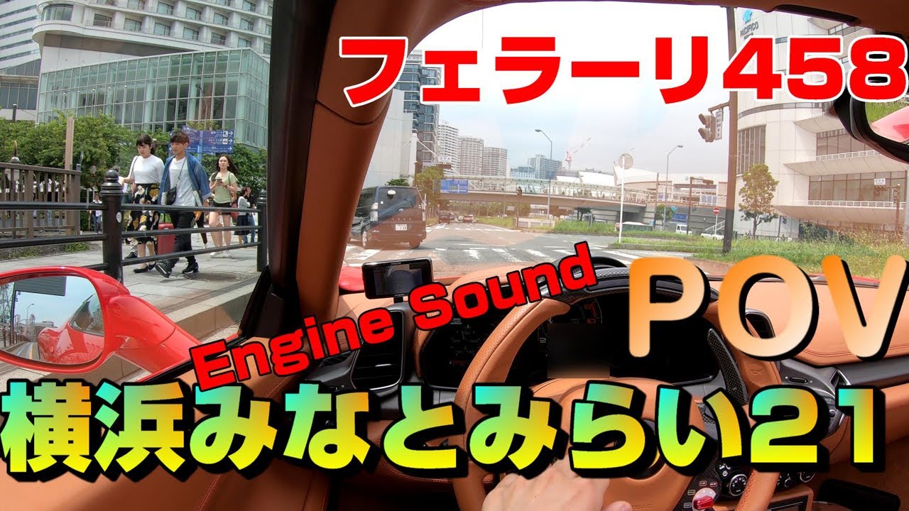 【POV】フェラーリ458スパイダーで横浜・みなとみらい21をドライブしてきた　パワークラフト 車載 (Ferrari458 Sound)