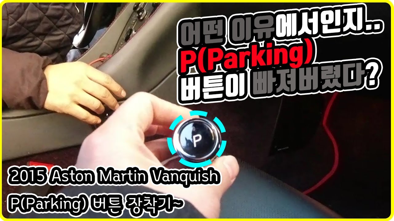 P(Parking)버튼이 빠져버렸다?(Feat. 2015 Aston Martin Vanquish)
