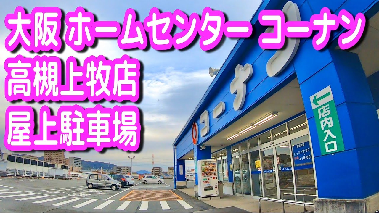 【駐車場】大阪 ホームセンターコーナン 高槻上牧店 屋上駐車場（コーナンPRO）