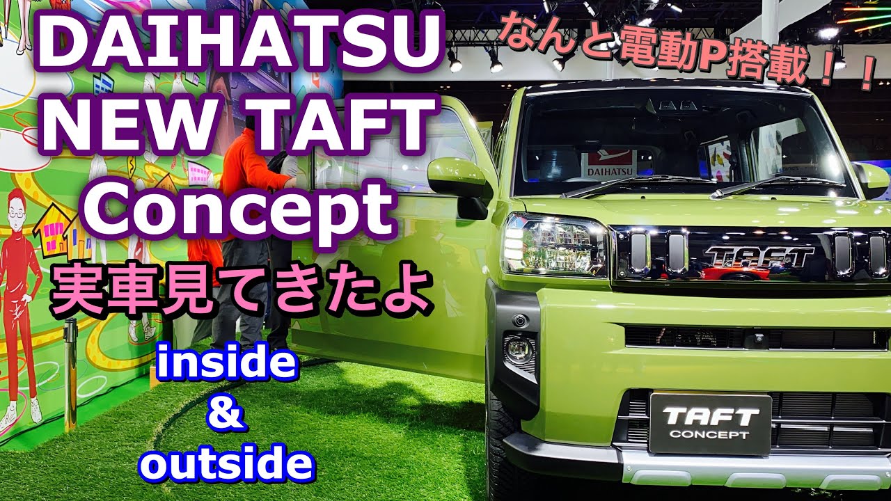 ダイハツ 新型 タフト コンセプト 実車見てきたよ☆電動P搭載！WakuWakuする軽クロスオーバー!スズキ ハスラーの強力ライバル間違いなし！DAIHATSU NEW TAFT Concept