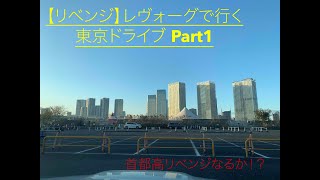【リベンジ】レヴォーグで行く東京ドライブ【Part1】