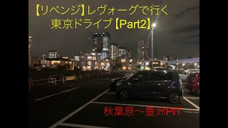 【リベンジ】レヴォーグで行く東京ドライブ【Part2】