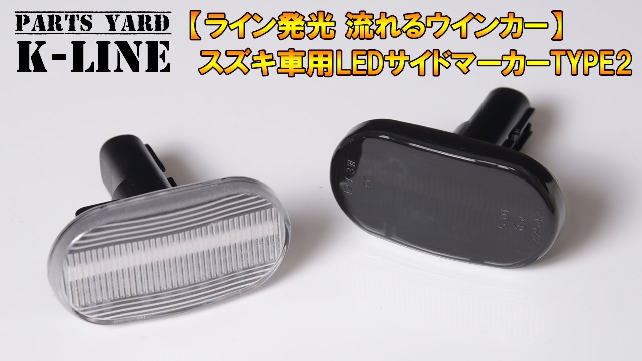 Parts Yard K-LINE スズキ車用 LED シーケンシャル サイドマーカーTYPE2 純正交換タイプ カプラーオン設計 流星 流れるウインカー