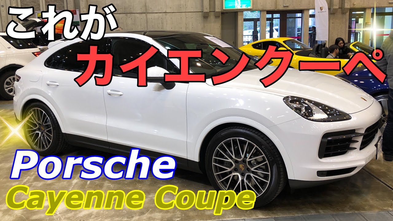 【実車レポート！Porsche  Cayenne Coupe 2020】ポルシェもクーペSUVに参入❗️ベースモデルとどこが違う⁉️タイカンも見たかったがカイエンクーペも良い‼️