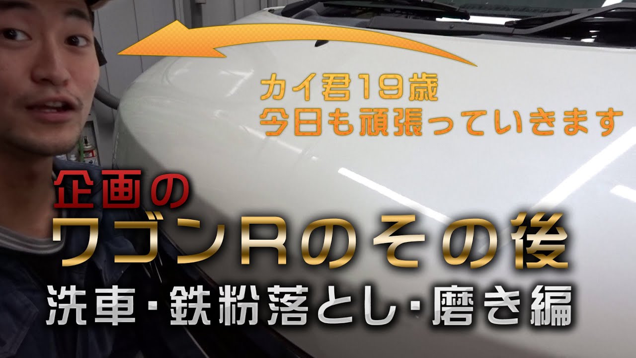 企画のワゴンRその後　洗車　鉄粉落とし・磨き編