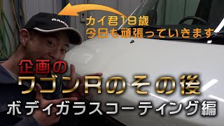 企画のワゴンRのその後　ボディガラスコーティング編