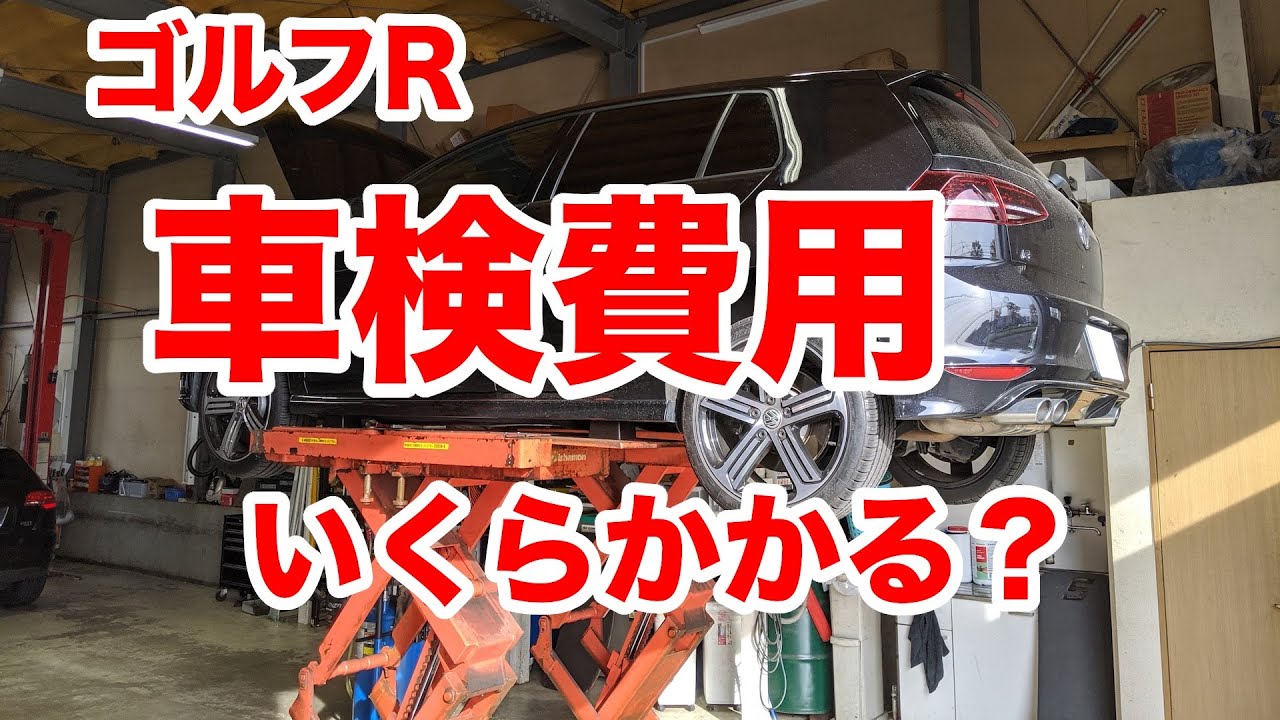 総額○○万！？ゴルフRの車検費用いくらかかるのか？