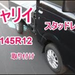 キャリイ スタッドレスタイヤ交換 145R12+3mスペーサー