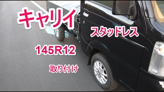 キャリイ　スタッドレスタイヤ交換　１４５R１２＋３ｍスペーサー