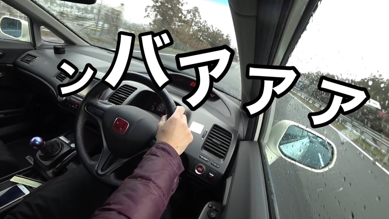 超硬派スポーツカー シビックタイプR FD2でﾝバアアア！【高級チタンマフラーが奏でるVTEC】