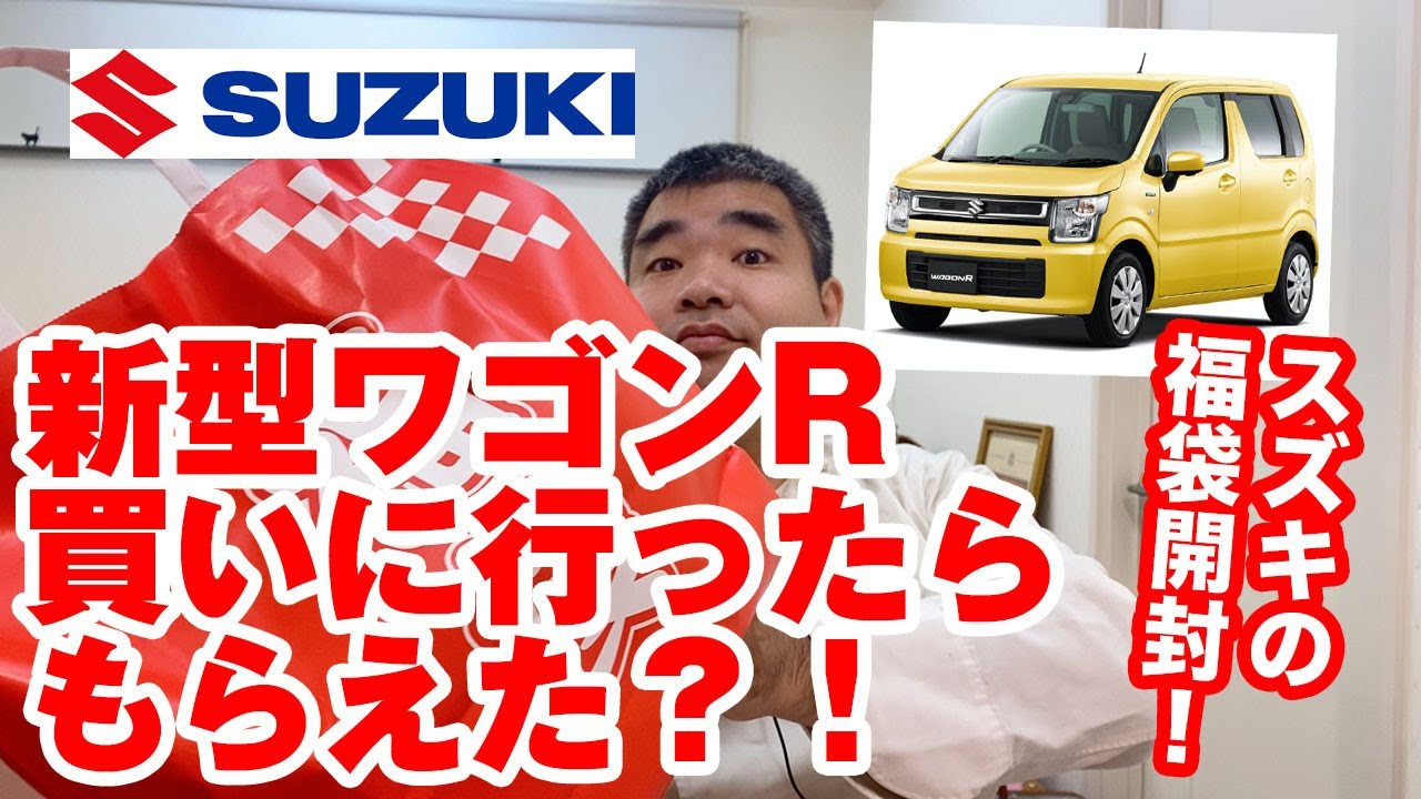 新型ワゴンR買いに行ったらもらえた？！福袋から出てきたものは？！開封してみます！