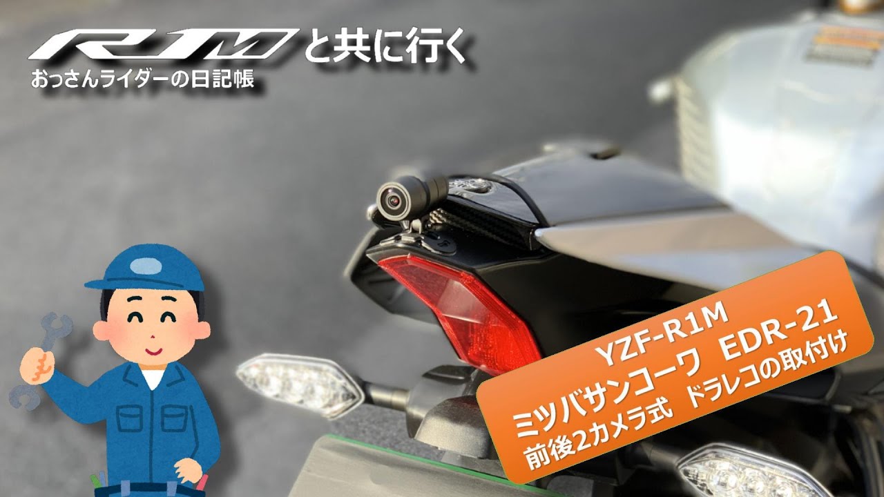 【ドライブレコーダ】空きスペースのないR1Mへの取付け方法【YZF-R1M（2015）】